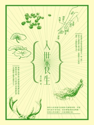 cover image of 入世養生 